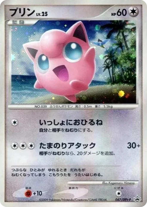 0047 Jigglypuff - 047/DPt-P DPt-P Promotional cards