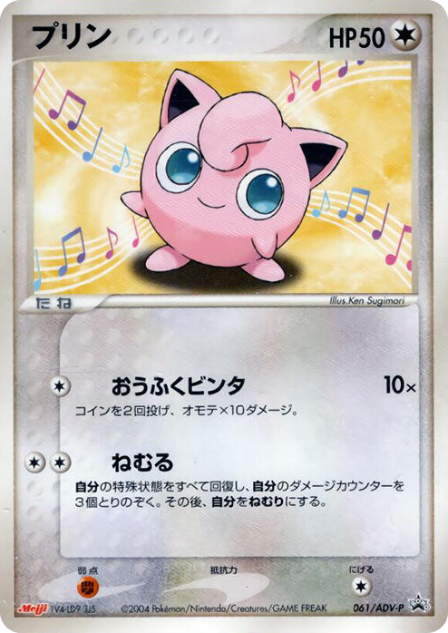 0061 Jigglypuff - 061/ADV-P None ADV-P Promotional cards