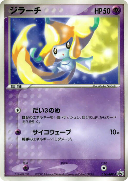 0014 Jirachi - 014/ADV-P None ADV-P Promotional cards