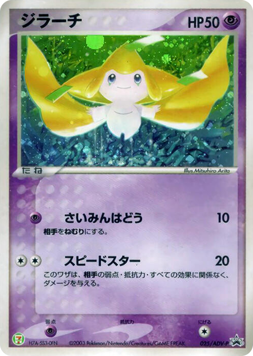 0025 Jirachi - 025/ADV-P None ADV-P Promotional cards