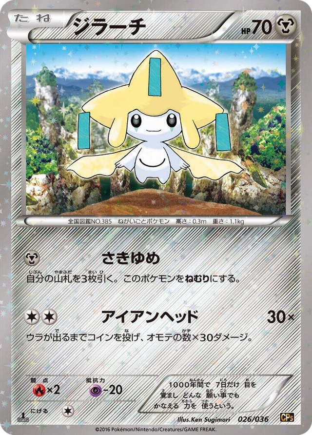 0026 Jirachi None Mythical & Legendary Dream Shine Collection