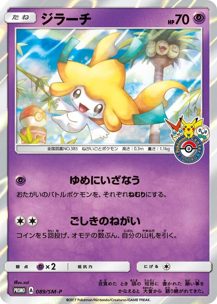 0089 Jirachi - 089/SM-P SM-P: Sun & Moon Promos