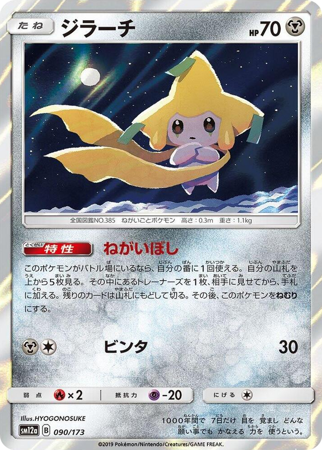 0090 Jirachi None TAG TEAM GX: Tag All Stars