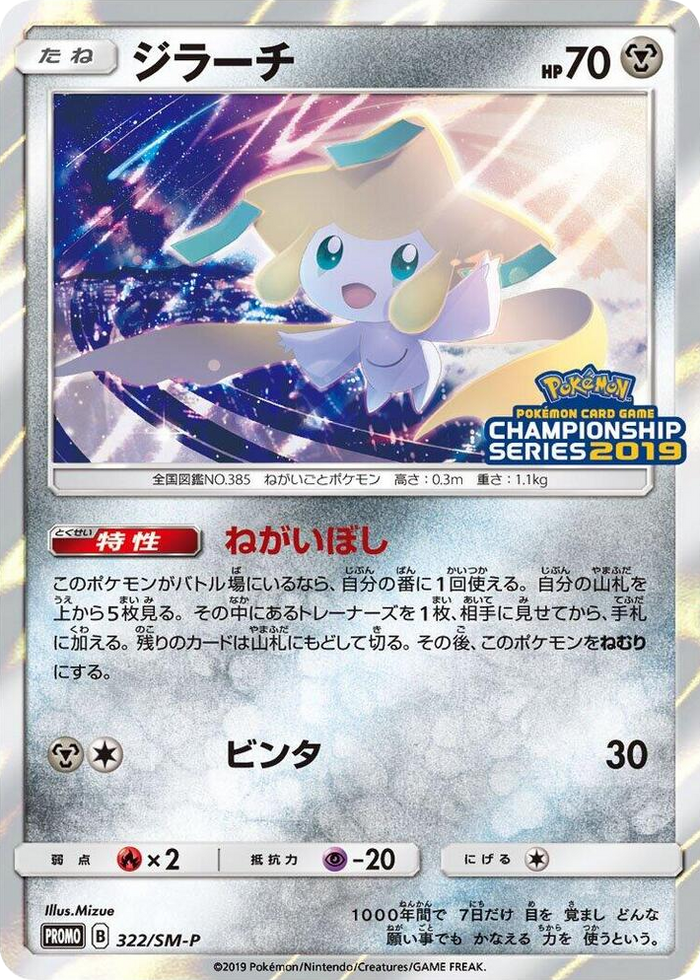 Jirachi - 322/SM-P #322 - SM-P: Sun & Moon Promos Japanese Pokemon card