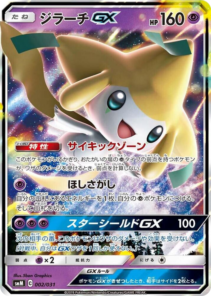 Jirachi GX #2 None - Tag Team GX Starter Sets Japanese Pokemon card