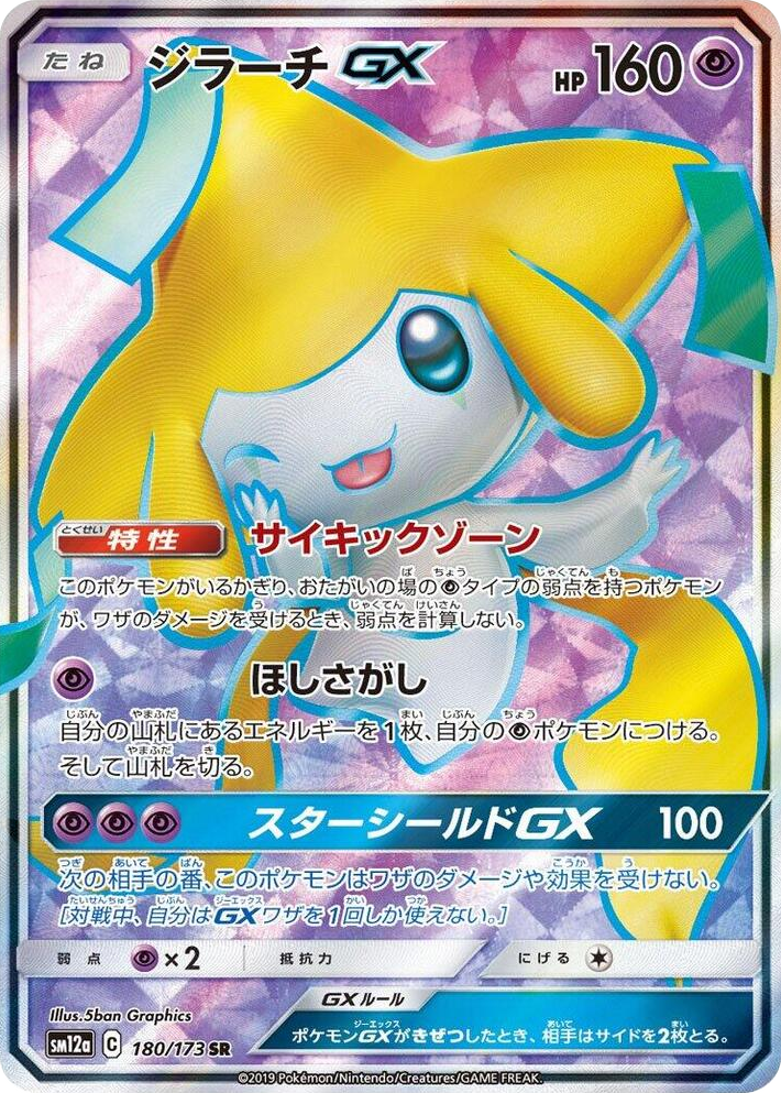 0180 Jirachi GX Super Rare TAG TEAM GX: Tag All Stars