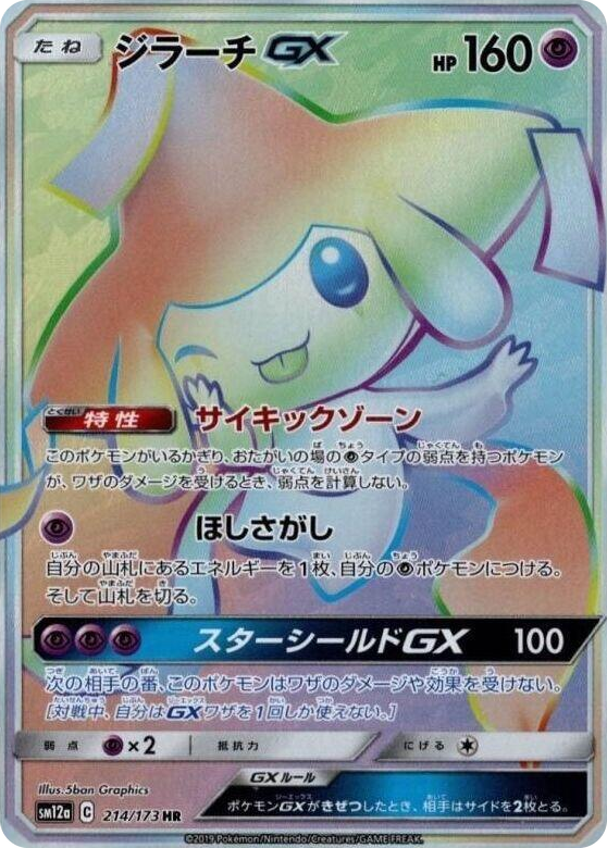0214 Jirachi GX Hyper Rare TAG TEAM GX: Tag All Stars
