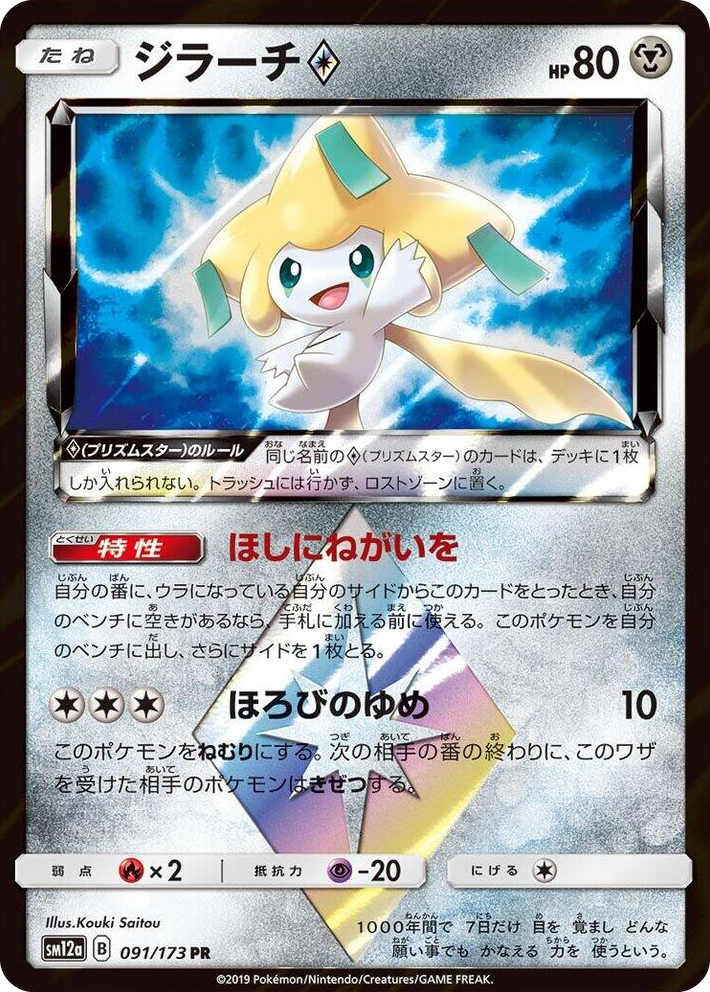 0091 Jirachi Prism Star Prism Rare TAG TEAM GX: Tag All Stars