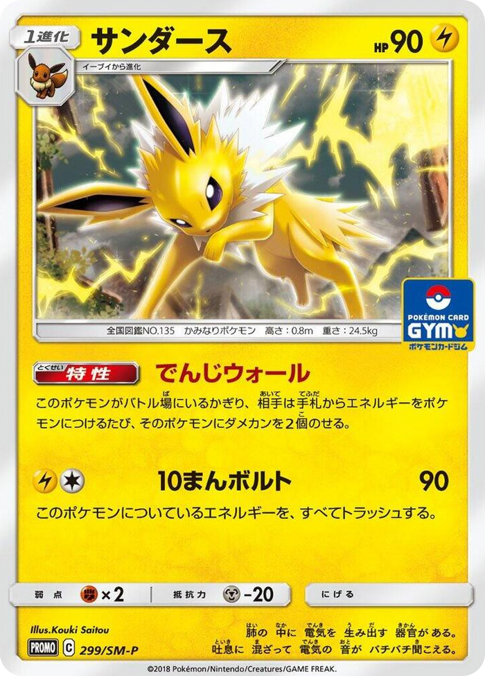Jolteon - 299/SM-P #299 - SM-P: Sun & Moon Promos Japanese Pokemon card