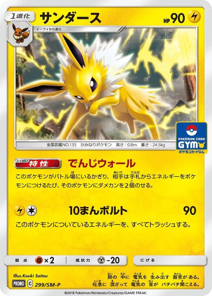 0299 Jolteon - 299/SM-P SM-P: Sun & Moon Promos