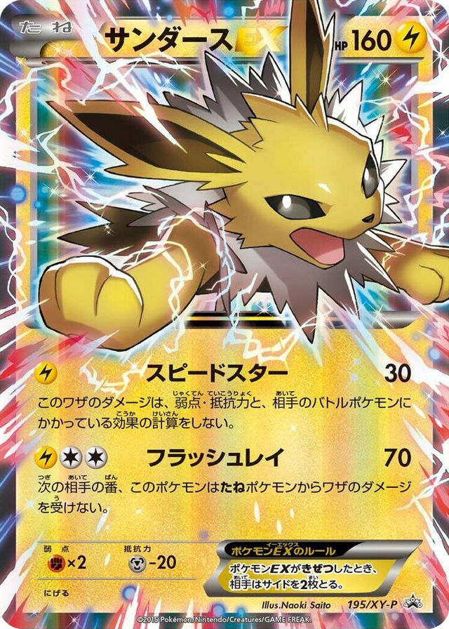 0195 Jolteon EX - 195/XY-P Common XY-P: XY Promos