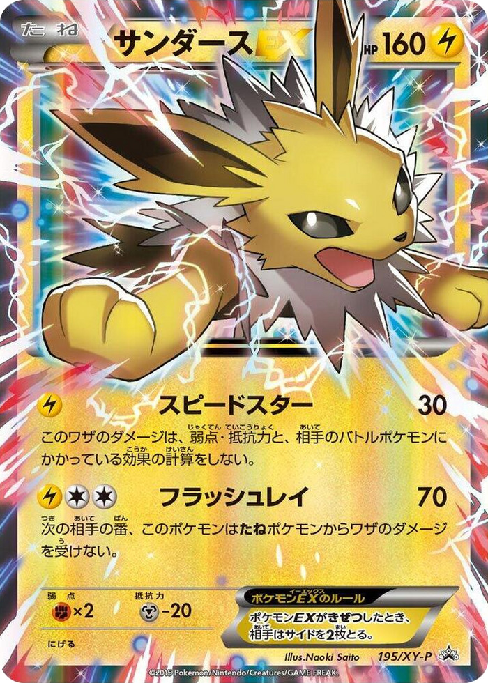 0195 Jolteon EX - 195/XY-P Common XY-P: XY Promos