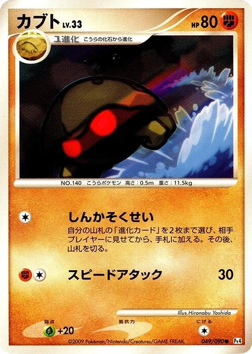 0049 Kabuto Common Advent of Arceus