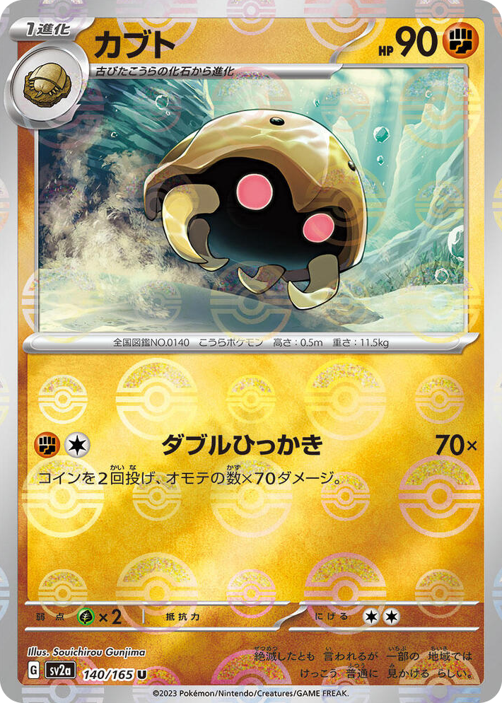 0140 Kabuto (Poke Ball Pattern) Uncommon Pokemon Card 151