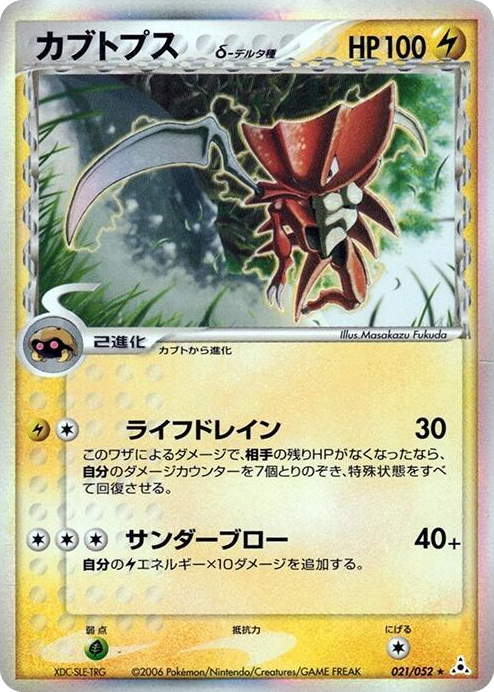 Kabutops (Delta Species) Holo Rare #21
