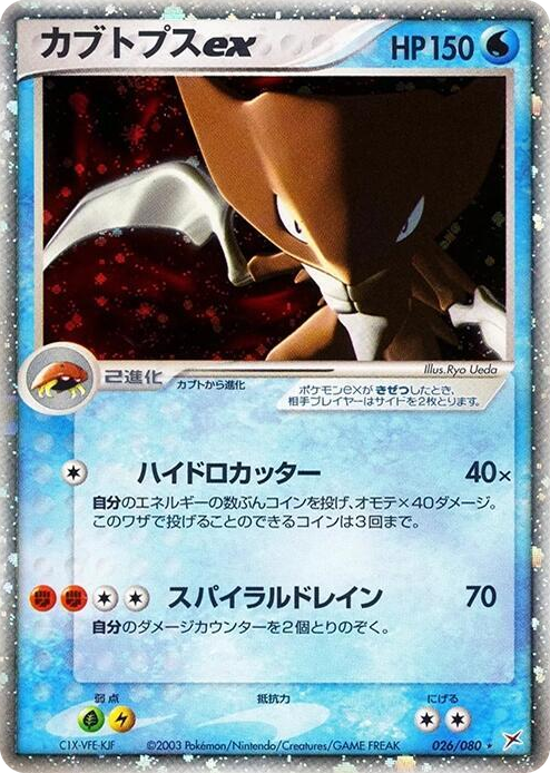 0026 Kabutops ex Holo Rare Magma VS Aqua: Two Ambitions