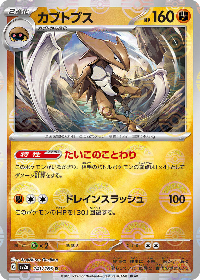 0141 Kabutops (Poke Ball Pattern) Rare Pokemon Card 151