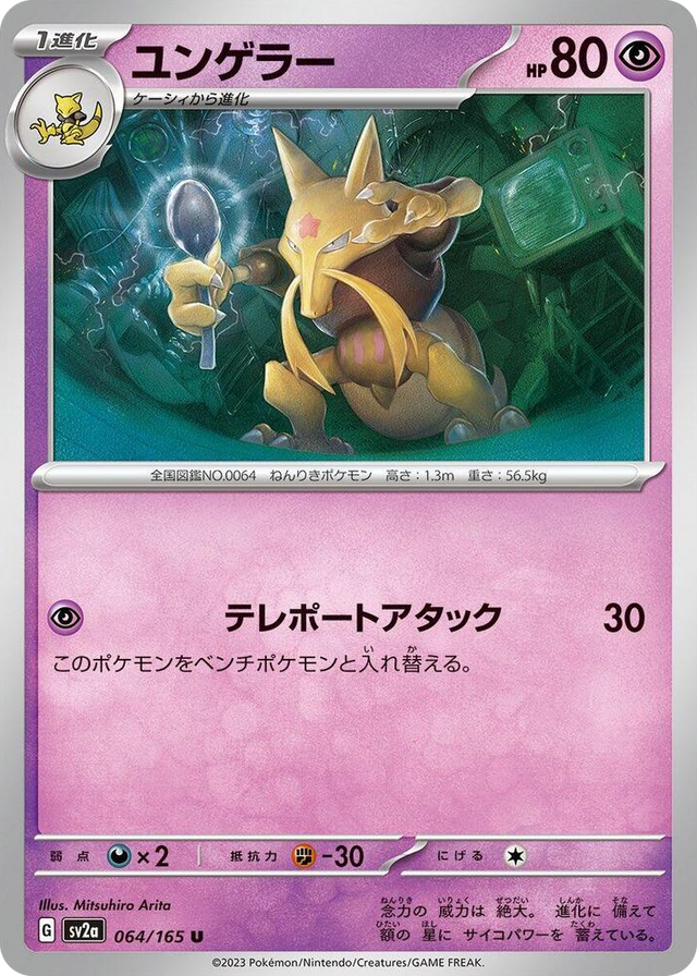 0064 Kadabra Uncommon Pokemon Card 151