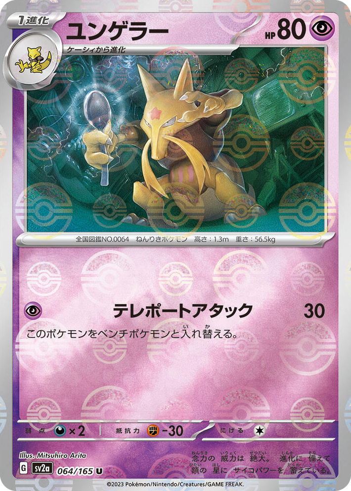 0064 Kadabra (Poke Ball Pattern) Uncommon Pokemon Card 151