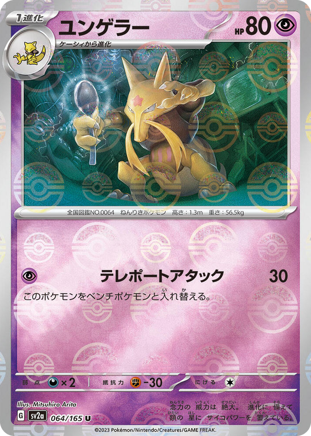 0064 Kadabra (Poke Ball Pattern) Uncommon Pokemon Card 151