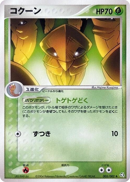0005 Kakuna Uncommon Flight of Legends