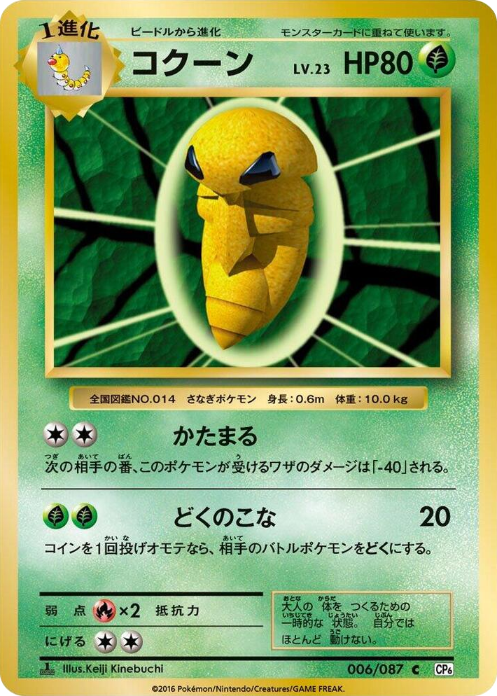 0006 Kakuna Common Expansion Pack 20th Anniversary