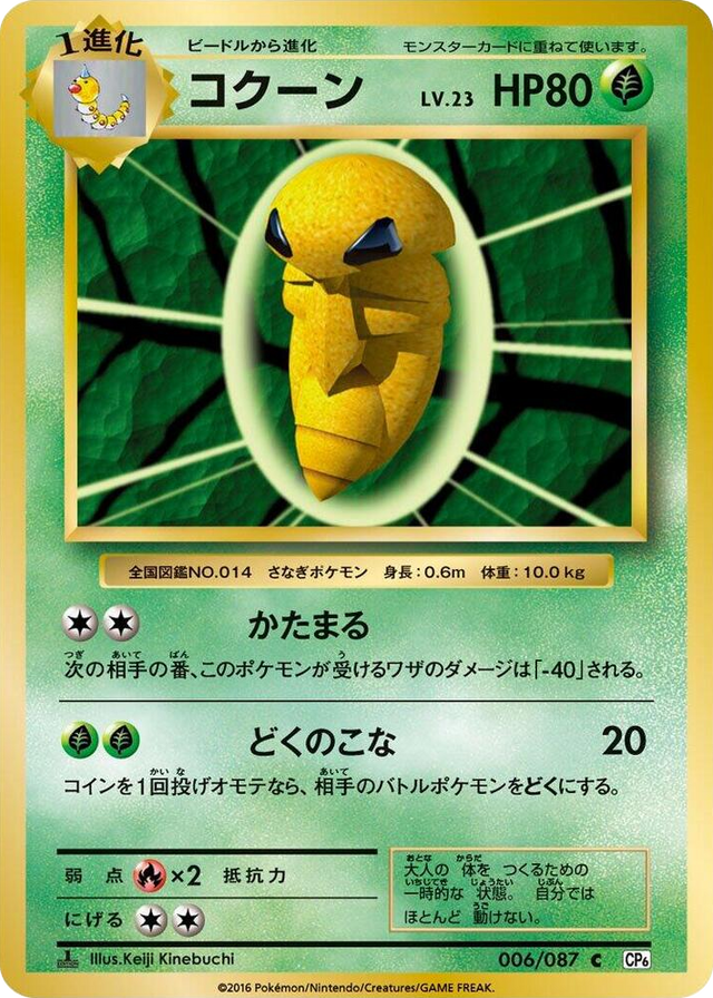 0006 Kakuna Common Expansion Pack 20th Anniversary
