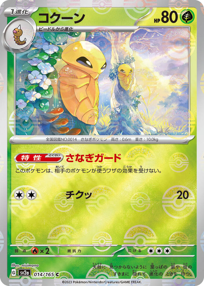 0014 Kakuna (Poke Ball Pattern) Common Pokemon Card 151