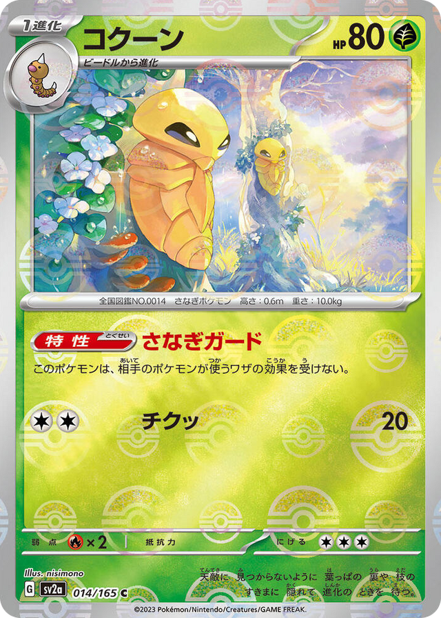 0014 Kakuna (Poke Ball Pattern) Common Pokemon Card 151
