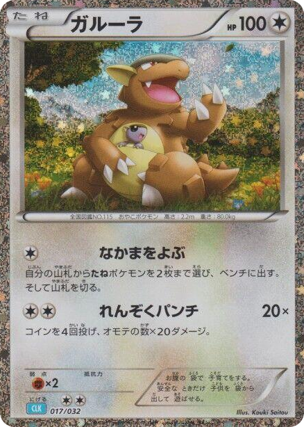 0017 Kangaskhan None Pokemon TCG Classic: Blastoise