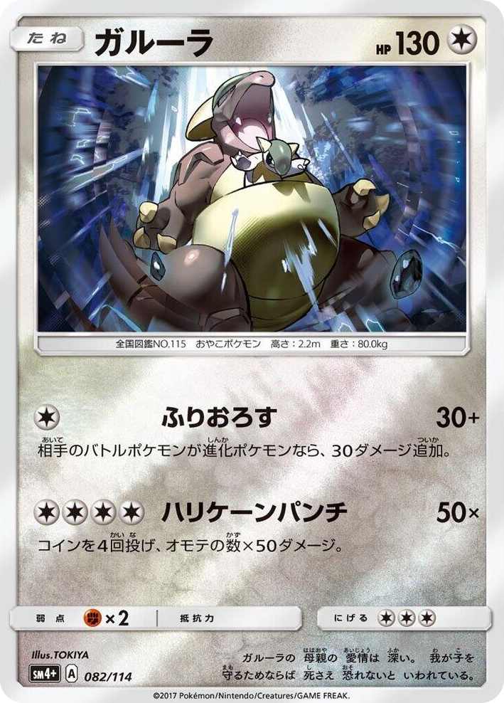 0082 Kangaskhan None SM4+: GX Battle Boost