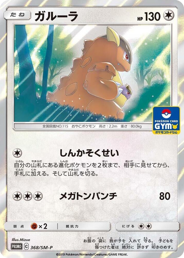 0368 Kangaskhan - 368/SM-P SM-P: Sun & Moon Promos