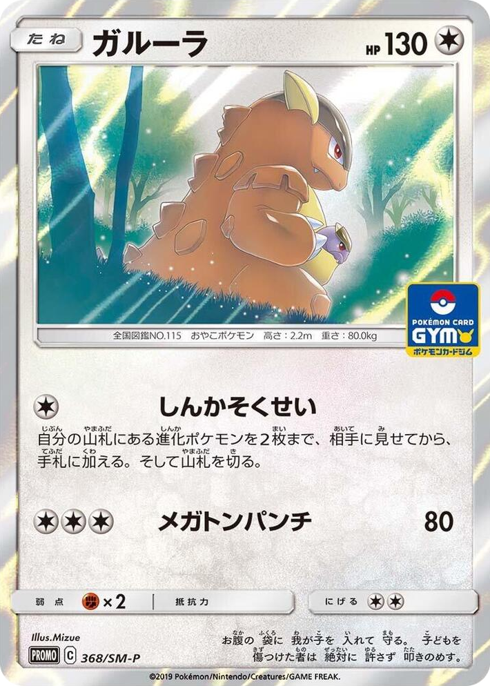 0368 Kangaskhan - 368/SM-P SM-P: Sun & Moon Promos