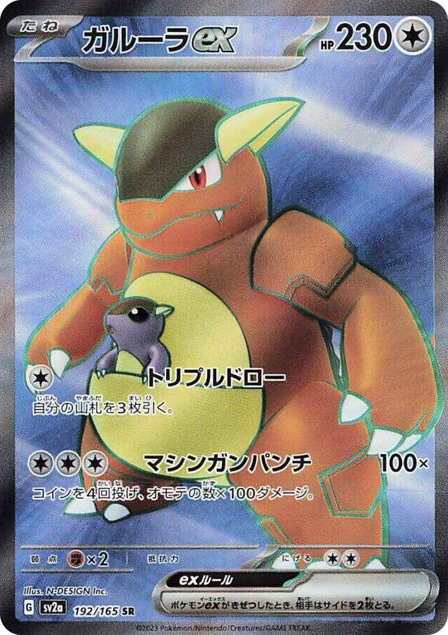 0192 Kangaskhan ex Super Rare Pokemon Card 151