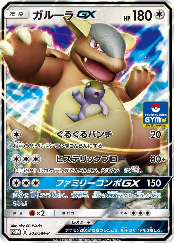 Kangaskhan GX - 303/SM-P #303 - SM-P: Sun & Moon Promos Japanese Pokemon card
