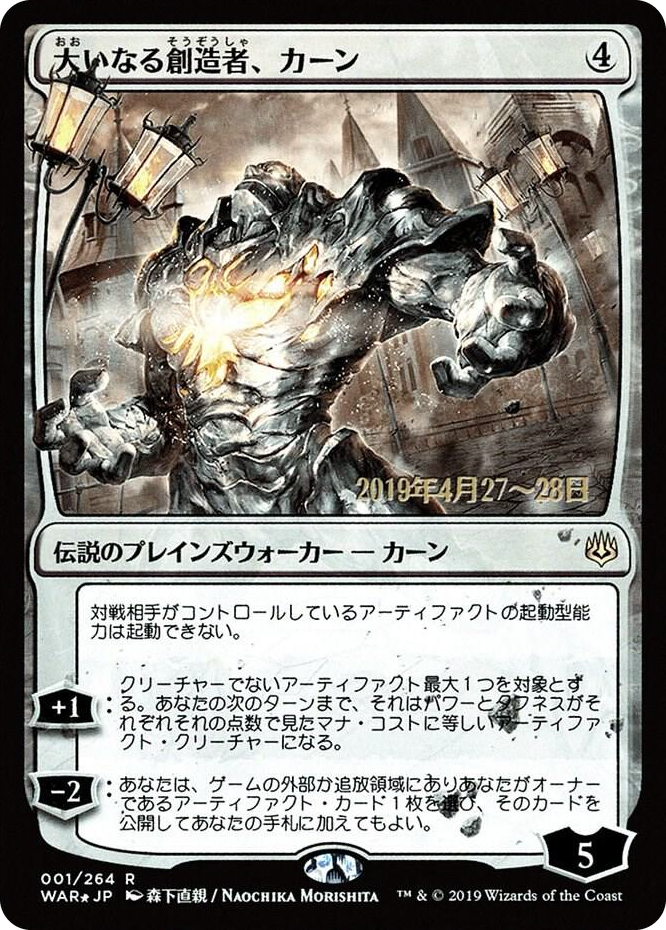 0001 Karn, the Great Creator (JP Alternate Art) R Prerelease Cards