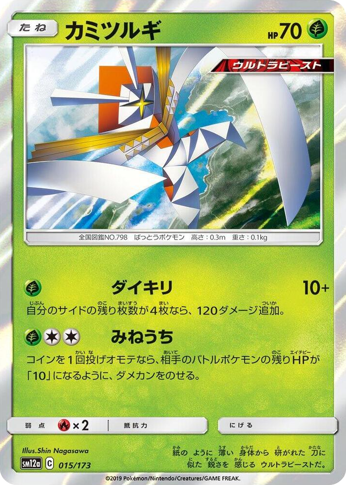 0015 Kartana None TAG TEAM GX: Tag All Stars