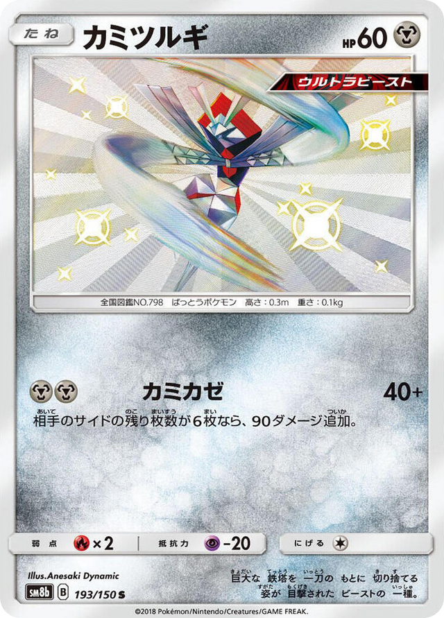 0193 Kartana Shiny Rare GX Ultra Shiny