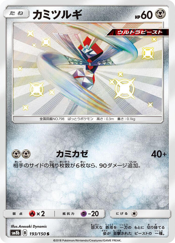 0193 Kartana Shiny Rare GX Ultra Shiny