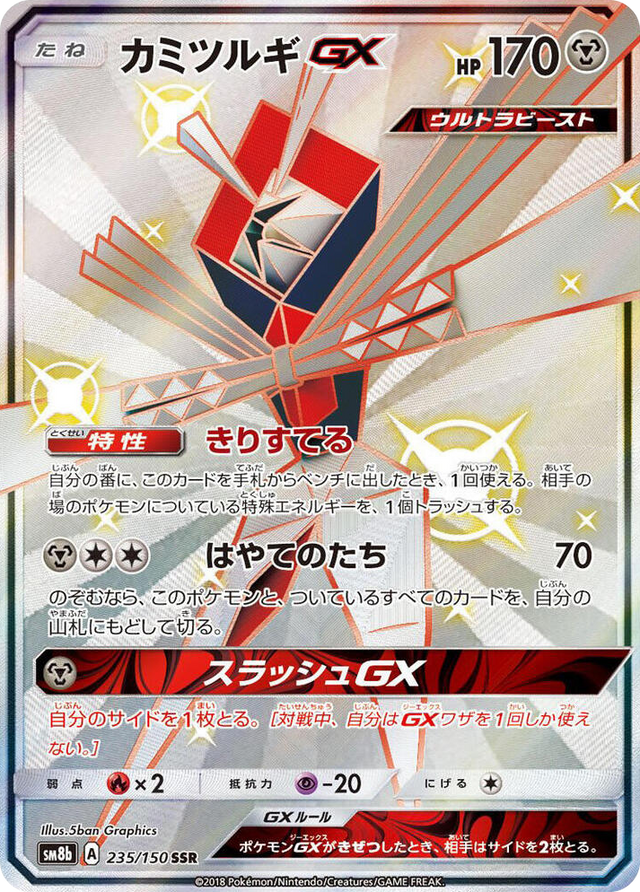 0235 Kartana GX Shiny Secret Rare GX Ultra Shiny