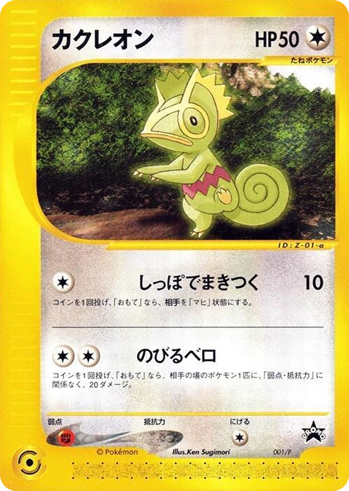 0001 Kecleon - 001/P None P Promotional cards