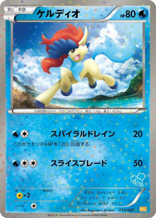 0015 Keldeo None Everyone's Exciting Battle