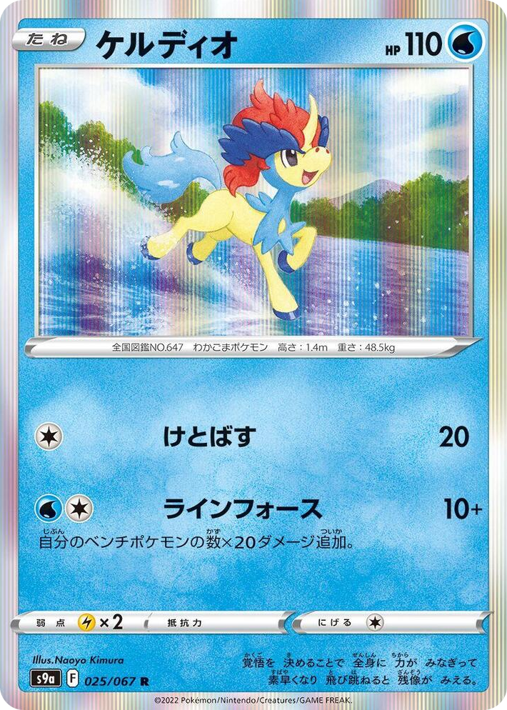 0025 Keldeo Rare Battle Region