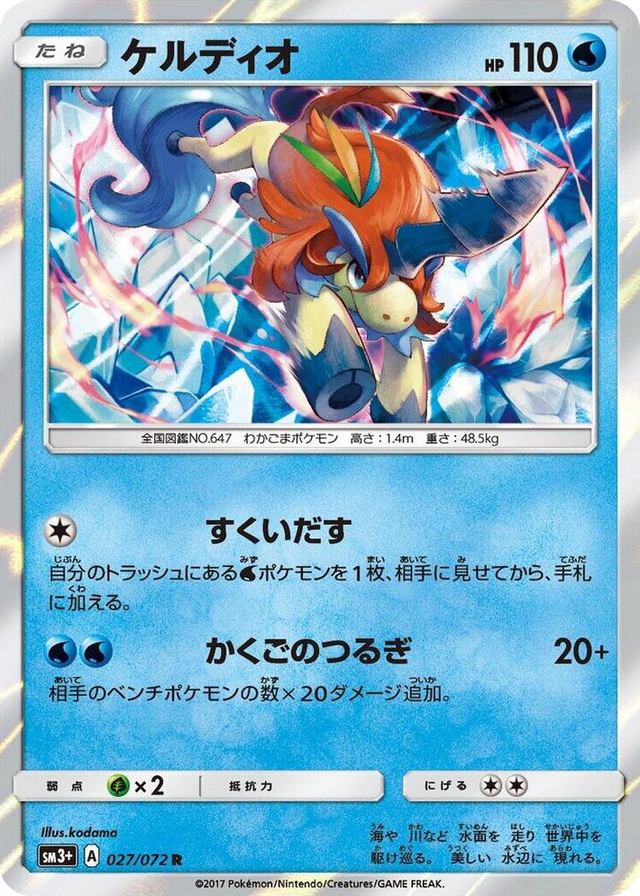 0027 Keldeo Rare SM3+: Shining Legends