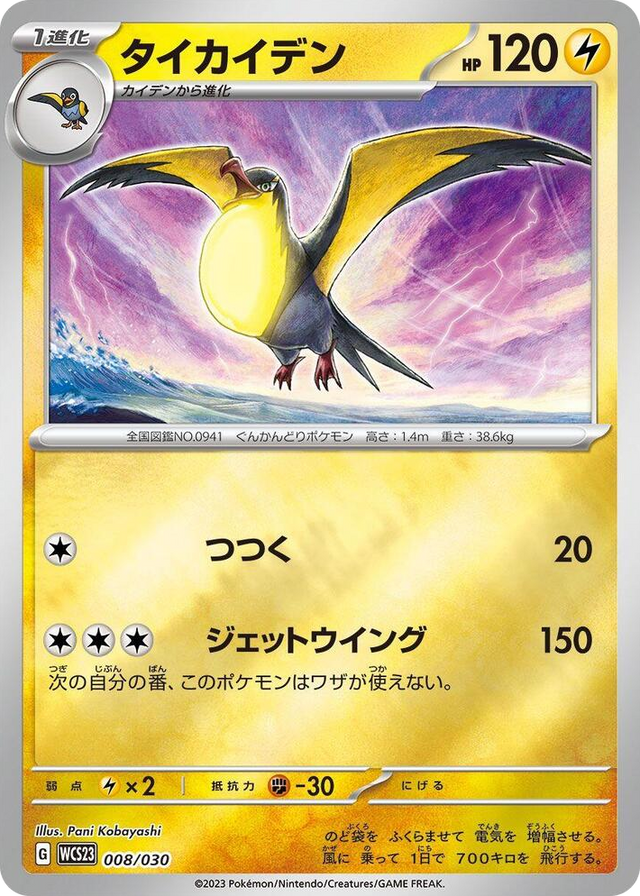 0008 Kilowattrel None 2023 World Championships Yokohama Deck: Pikachu