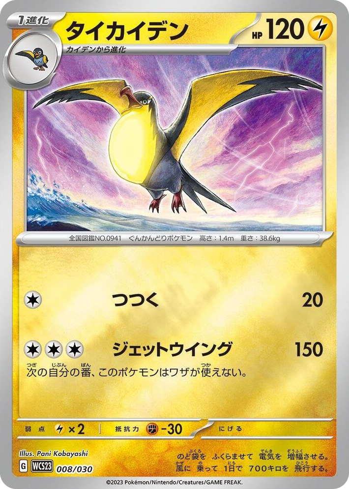 0008 Kilowattrel None 2023 World Championships Yokohama Deck: Pikachu