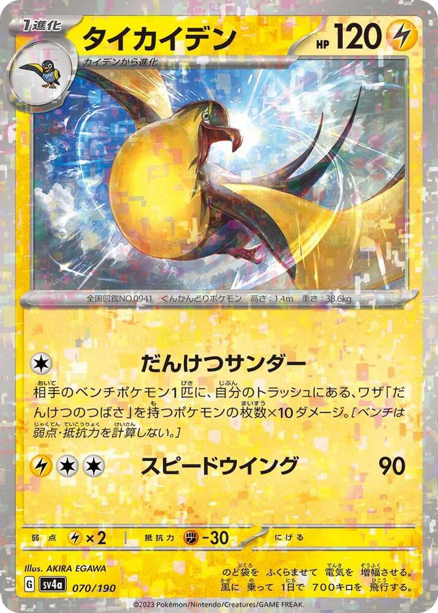 0070 Kilowattrel - 070/190 (Mirror Holofoil) None Shiny Treasure ex