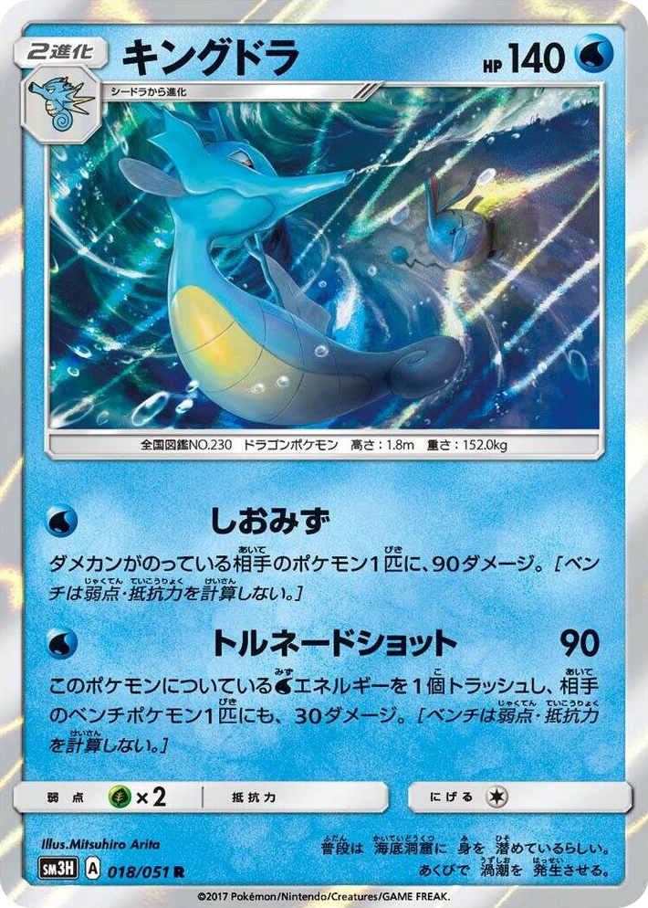 0018 Kingdra Rare To Have Seen the Battle Rainbow