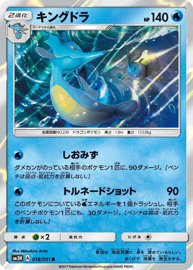 0018 Kingdra Rare To Have Seen the Battle Rainbow