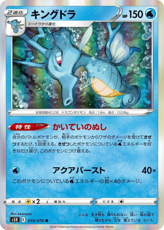 0019 Kingdra Rare Rapid Strike Master